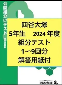 解答用紙付　四谷大塚　5年生　組分けテスト　2024年度 過去問