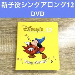 新子役　DWE シングアロング12 DVD
