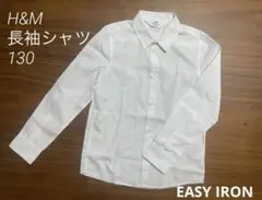 H&M 長袖シャツ 白　発表会　卒業式　受験130 EASY IRON
