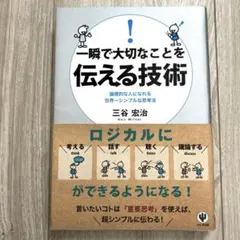 一瞬で大切なことを伝える技術 : 論理的な人になれる世界一シンプルな思考法