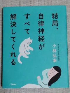 結局、自律神経がすべて解決してくれる