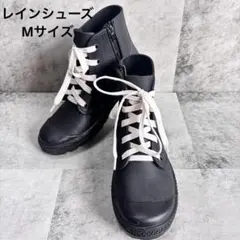レインブーツ 黒 ブラック レディース Mサイズ レースアップ サイドファスナー