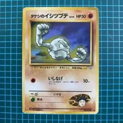 旧裏　ポケモンカード　タケシのイシツブテ　いしなげ