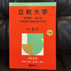 赤本　立教大学　文学部　一般入試　2025