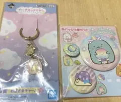 バンダイ お星さまチャーム & すみっコぐらし 缶バッジセット