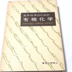【24H以内発送】生命科学のための有機化学 ステイシー 東京化学同人 絶版