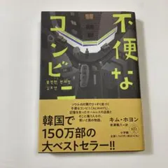 不便なコンビニ