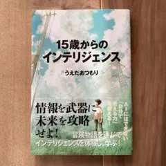 15歳からのインテリジェンス