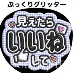 ファンサうちわ文字【3秒見つめて】グリッター風ぷっくオーダー可能