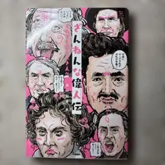ざんねんな偉人伝 : それでも愛すべき人々