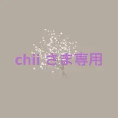 chii さま専用