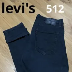 リーバイス　512 ブラックストレッチ　ジーンズ　デニム W31L32