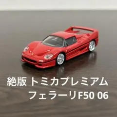 絶版　トミカプレミアム　フェラーリF50 06