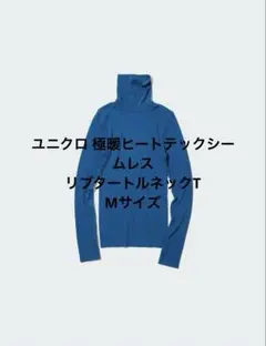 【試着のみ】ユニクロ 極暖ヒートテックシームレスリブタートルネックT Mサイズ