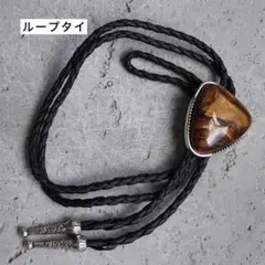 ループタイ ボロタイ ユニセックス お洒落 ブラウン 大きめ ヴィンテージ