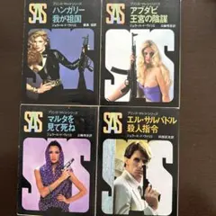 SAS プリンス・マルコ・シリーズ 4冊 ハンガリー我が祖国、他3冊のサムネイル