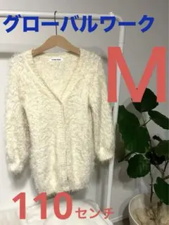 グローバルワーク　秋ガーディガン　キッズ110センチ　サイズＭ