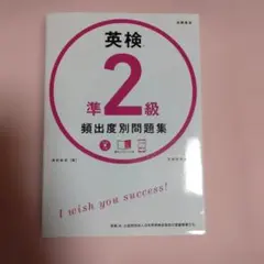 英検準2級 頻出問題集 本のみ