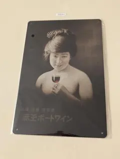 赤玉ポートワイン ブリキ看板 昭和レトロ