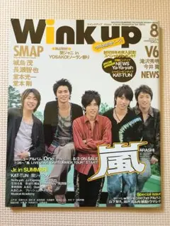 Wink up 2005年8月号