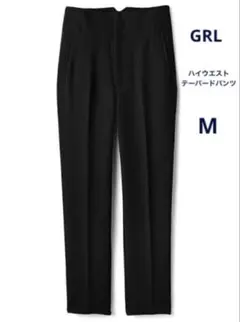 GRL ハイウエストテーパードパンツ　Mサイズ