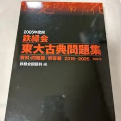 2026年最新】鉄緑会東大古典問題集の人気アイテム - メルカリ