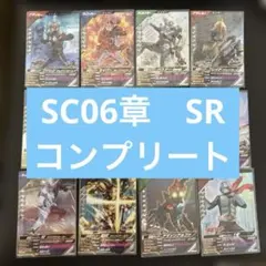 仮面ライダー　ガンバレジェンズ　SR コンプリートセット　SC6章 シンクロ神話