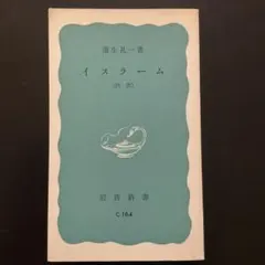 イスラーム 蒲生礼一