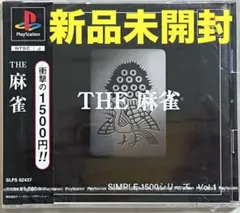 【新品未開封】THE 麻雀【プレステ】
