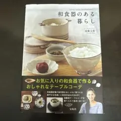 和食器のある暮らし