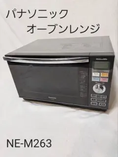 Panasonic オーブンレンジ パナソニック　スチーム　パン　NE-M263 パナソニック オーブンレンジ26L ブラック 家族向け