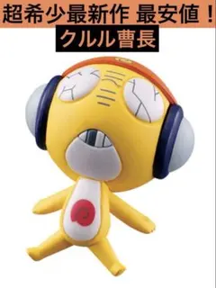 ケロロ軍曹 まちぼうけであります その2 クルル曹長 まちぼうけ クルル ガチャ