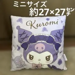 クロミ クッション ミニサイズ 約27×27cm