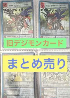 【希少】旧デジモンカード まとめ売り