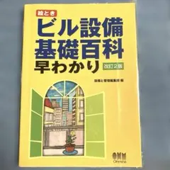 2026年最新】絵とき ビル設備基礎百科早わかりの人気アイテム - メルカリ