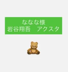 ななな様　専用　岩谷翔吾アクスタ