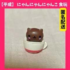 ❤️匿名配送❤️ にゃんにゃんにゃんこ 食玩 平成 当時物 平成レトロ