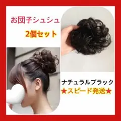 ポイントウィッグ お団子ウィッグ シュシュ つけ毛　まとめ髪 ヘアアレンジ 黒