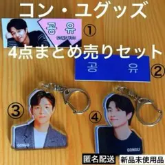 ★匿名配送★新品未使用品★【コン・ユグッズ4点まとめ売りセット】アクキー＆バッジ