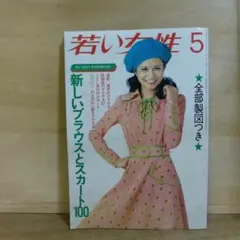 雑誌 若い女性 4月 5月 6月 7月 10月 5冊セット - メルカリ