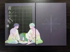 鬼滅の刃　同人誌　さねぎゆ　宵々の灯　不死川実弥✕冨岡義勇