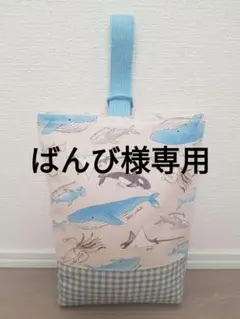 【U-134】ハンドメイド 上履き入れ 巾着袋 ２点