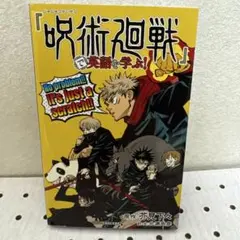 『呪術廻戦』で英語を学ぶ!