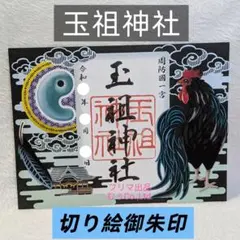 安倍晴明神社 純金箔押し・五芒星切り絵特別御朱印 玄武 白虎 青龍