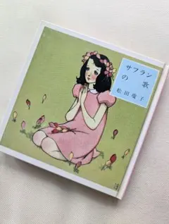 サフランの歌【淳一文庫24】松田瓊子 著／中原淳一 表紙画・装幀