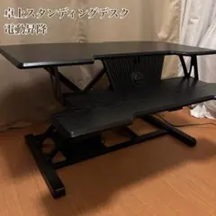 電動昇降 卓上スタンディングデスク 幅90cm 高さ48cm 昇降確認済みのサムネイル