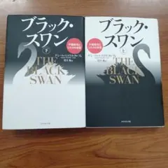 ブラック・スワン 上下 2冊セット ナシーム・ニコラス・タレブ