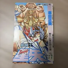 2026年最新】聖闘士星矢 1 初版の人気アイテム - メルカリ