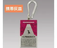 【携帯灰皿】A PROJECT　パチスロ　アイコス　プルームオーラ　グローのサムネイル
