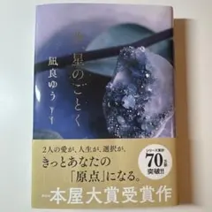 汝、星のごとく